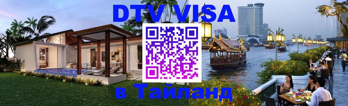 Цены на DTV визу в Таиланд — пакеты услуг, достаточно даже паспорта - Иркутск  09.01.2026 